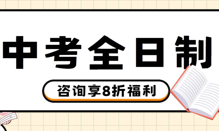 不容错的的西安中考全日制辅导班培训机构哪家好怎么选适合自己的辅导-报名入口