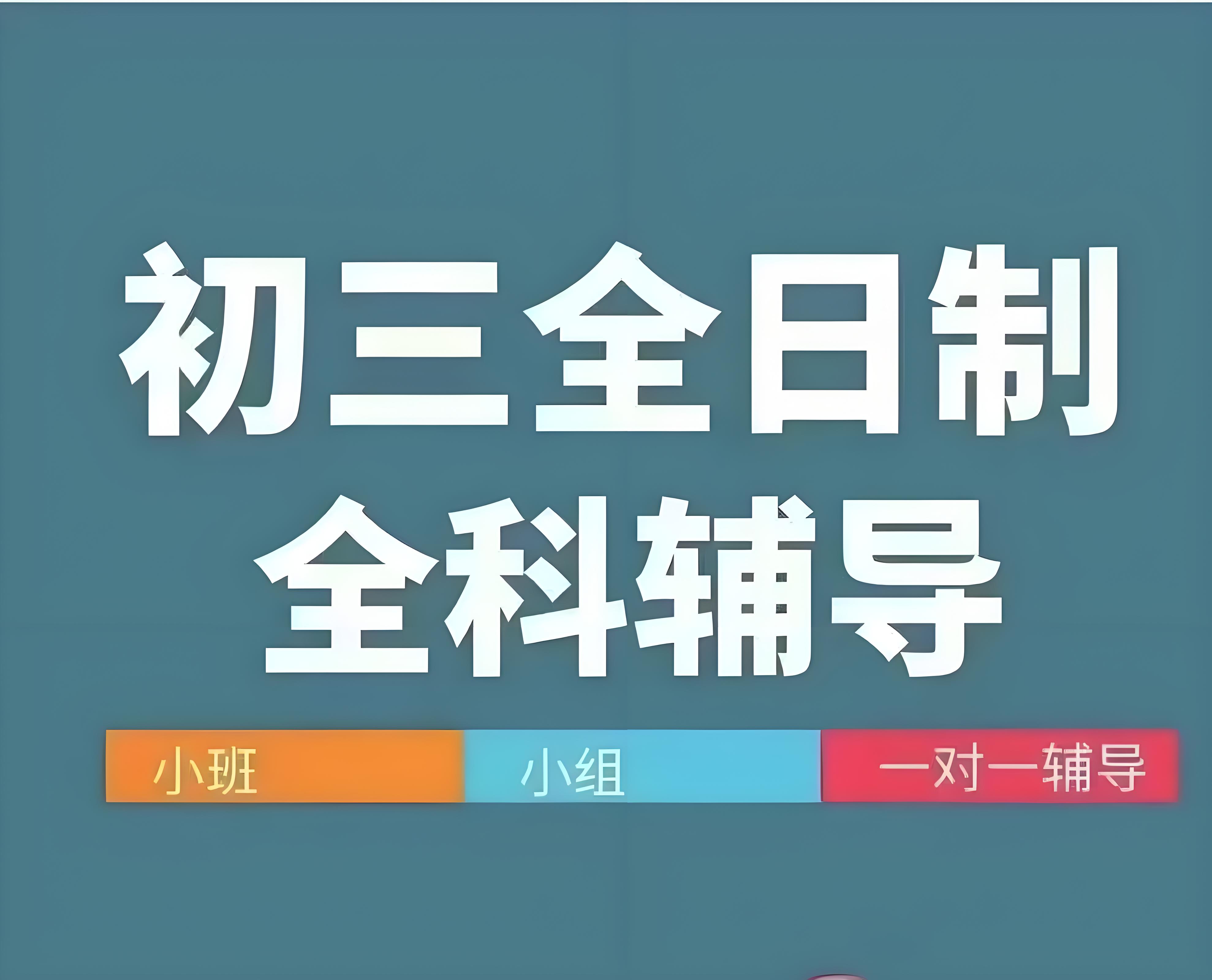 广州初三全日制辅导机构前十名单公布-助力中考梦想的新途径1