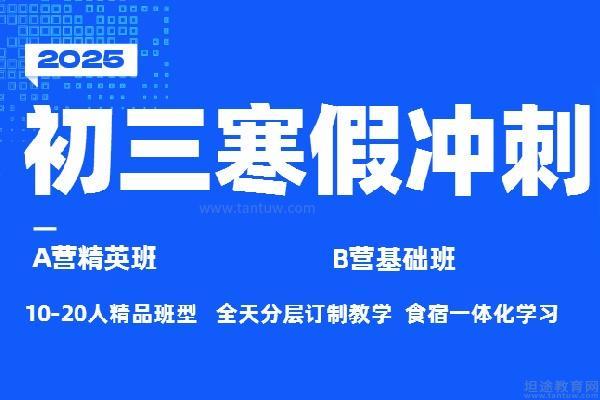 长春中考寒假特训营|初三十大封闭集训营辅导机构排名一览