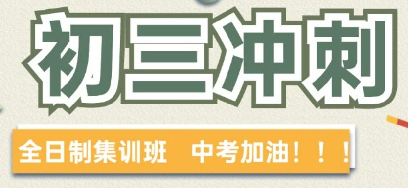 长春初三学生寒假集训营有哪些|冲刺中考寒假特训营实力机构推荐