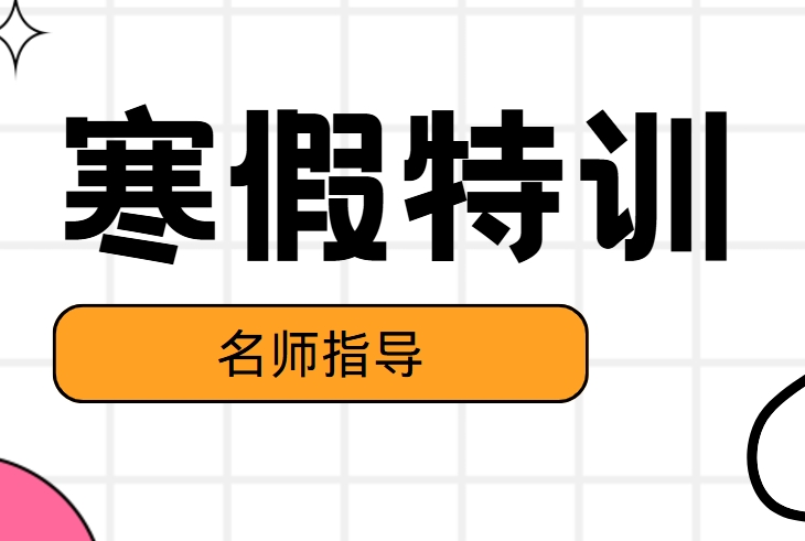 长春高三寒假特训营十大辅导机构排名榜推荐一览