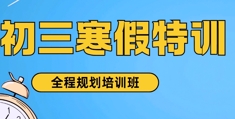 西安TOP10权威推荐初三寒假特训辅导机构