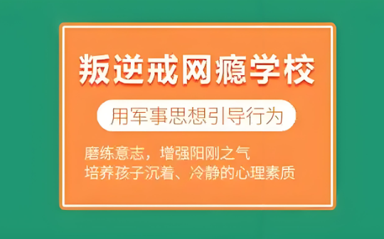 河南省正规军事化管理沉迷手机/网瘾大孩子矫正基地十大排名一览