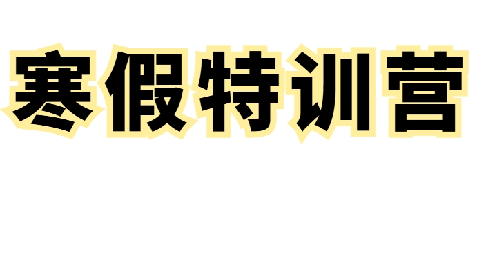 西安名师领航助你前行的高三寒假特训营十大实力榜单