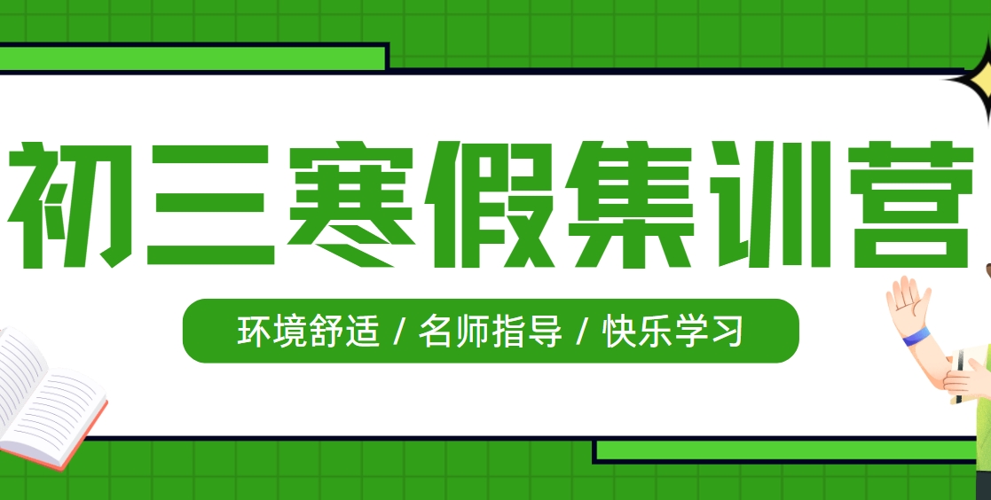 长春初三寒假特训学校十大榜单揭秘