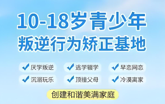 国内郑州青少年叛逆封闭式管理特训学校十大榜单出炉【为孩子未来护航】