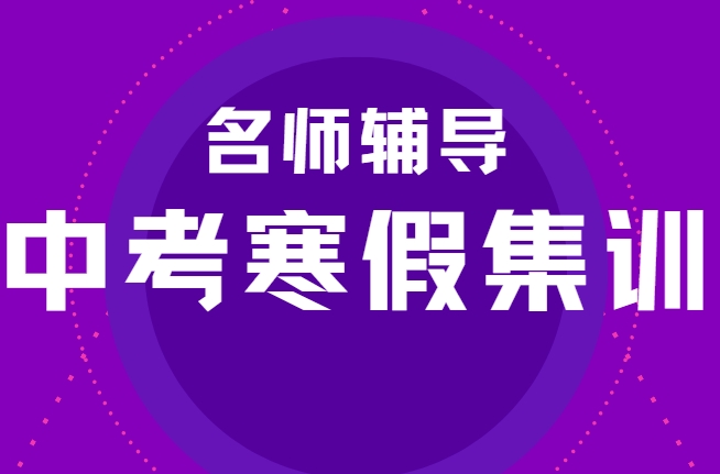 甄选长春中考寒假特训学校十大排名汇总