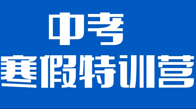 2025广州市正规靠谱十大出色初三寒假特训班汇总呈现1