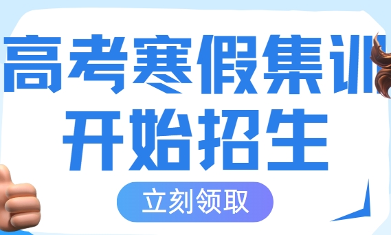 广州【最新榜单】10大值得推荐的高考寒假特训班精选名单汇总1