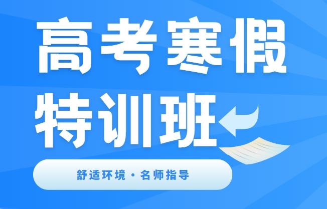 TOP10!长春高考寒假特训补课机构口碑名单榜首一览