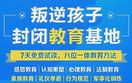 郑州封闭式叛逆期孩子军事化矫正学校前十名公布：引领孩子走出叛逆迷途