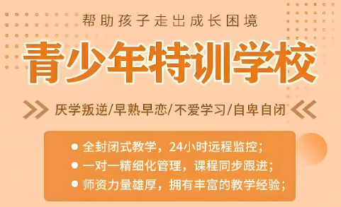 口碑推荐！河南郑州专业青少年早恋军事化管教值得信赖基地重磅公布