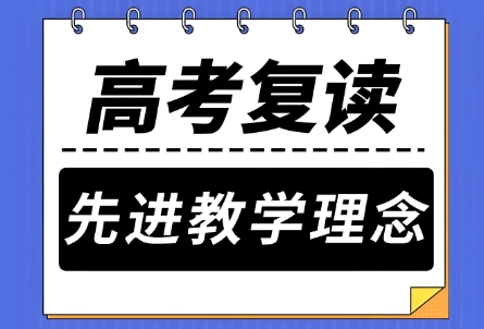 聚焦济南公认先进的十大高考复读补习学校十大清单汇总