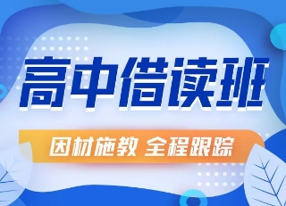 点赞济南值得关注的高考借读全优辅导班名单一览