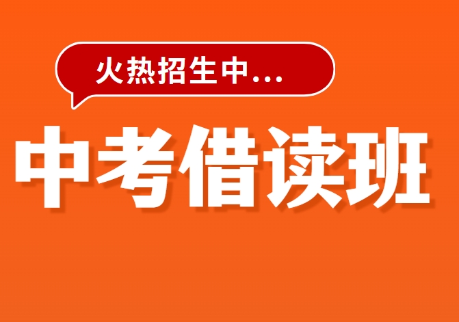 济南中考借读培训机构汇总！哪些学校可以放心选择？