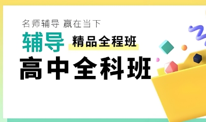 郑州出彩的高中全日制辅导学校新实力排名一览