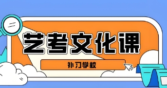 【全新】山东省十大专注艺考文化课程全科辅导培训学校