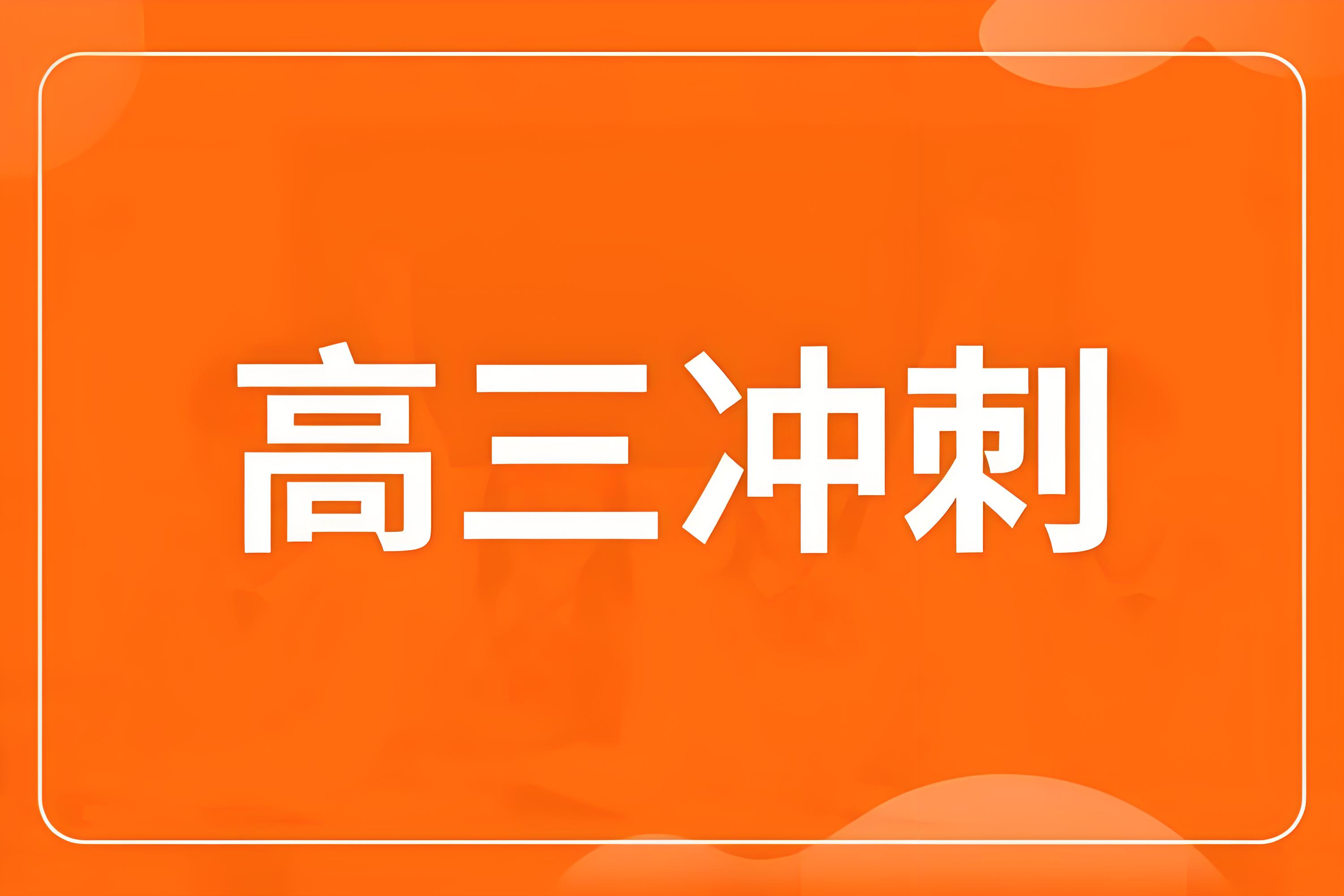 昆明市口碑顶尖的高三冲刺辅导机构来袭-助力高三学子梦想成真