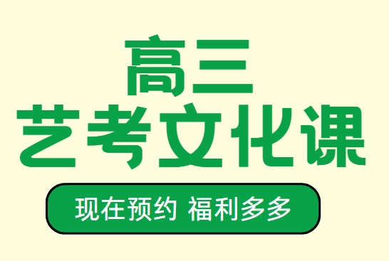 解读济南艺考文化课机构十大排名