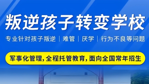 榆林市十大孩子沉迷网络封闭式管教学校专业帮助健康成长