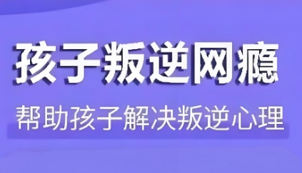 全新上线庆阳十大青春期戒网瘾训练学校名单一览