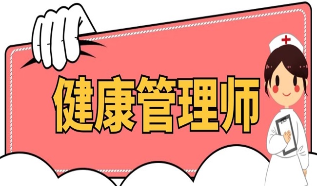 国内最新健康管理师培训机构权威排名揭晓1