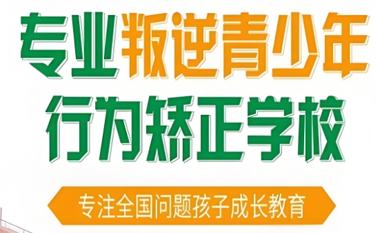 周口十大青春期暴力封闭式管教学校-帮助孩子摆脱困境