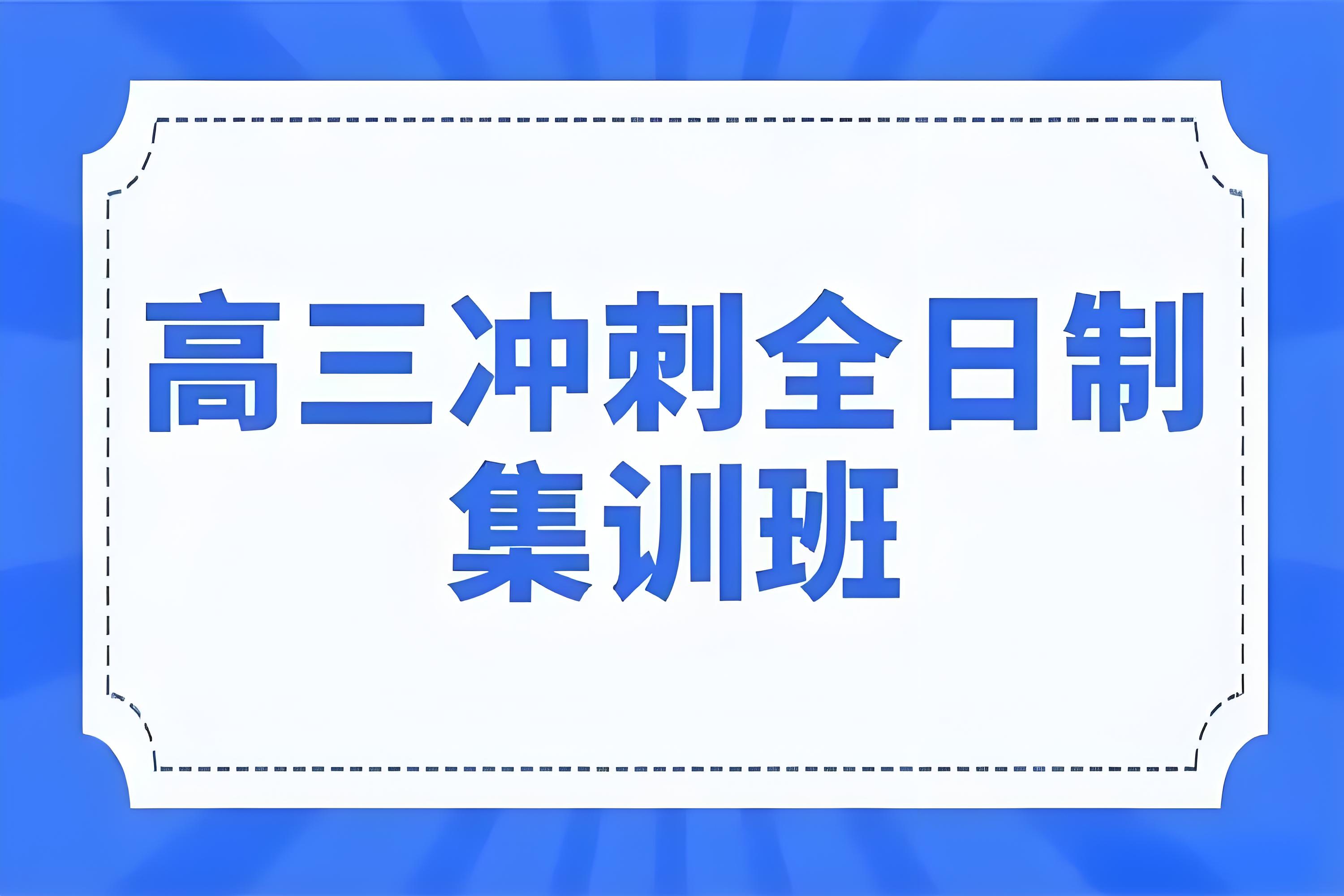 携梦凯旋西安十大师资好的高三寒假集训辅导机构