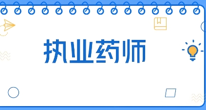 报考指南全国十佳执业药师培训机构排名集锦