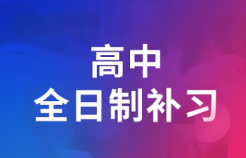 西安市高中全日制辅导补习学校十大排名揭秘||优质教育资源全解析