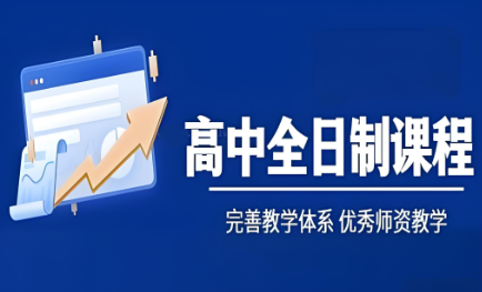 陕西西安高中全日制补习卓越学习学校排名前十强||打造高考成功的坚实堡垒