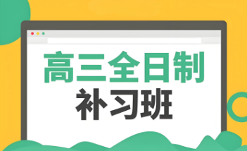 【助力梦想大学的教育先锋】西安高三全日制辅导教育机构十强排名1