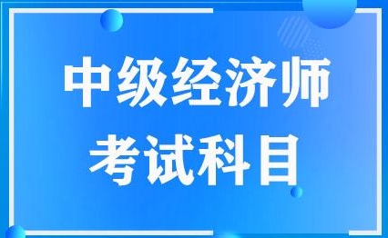 国内中级经济师哪家培训机构最好？排名前十机构推荐！