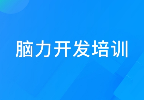 【智慧成长】北京top10启发少儿大脑潜能的专业机构名单汇总