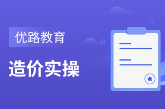 引领教育新风-首发全国十大可靠的造价实操培训机构名单