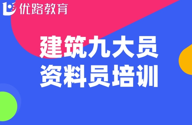 学生都在夸的全国建筑九大员培训机构红榜名单