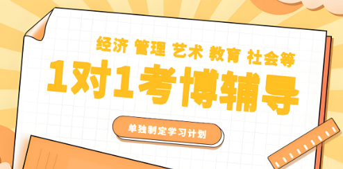 2025年国内博士学位攻读指导机构十大口碑盘点--全程辅导||名校师资匹配