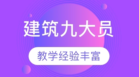 国内注重实战经验教学专业的建筑九大员培训机构