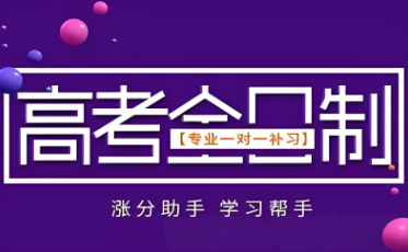 陕西西安高三高考全日制补习班辅导机构十大排名全解析{开启高分突围之旅}