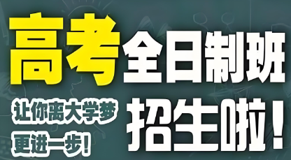 高考冲刺名校秘籍：陕西省高三全日制学习辅导学校十大排名重磅发布