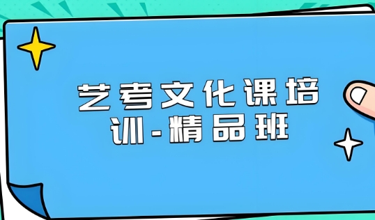 【寒假集训】国内郑州十大艺术生文化课全科辅导机构1