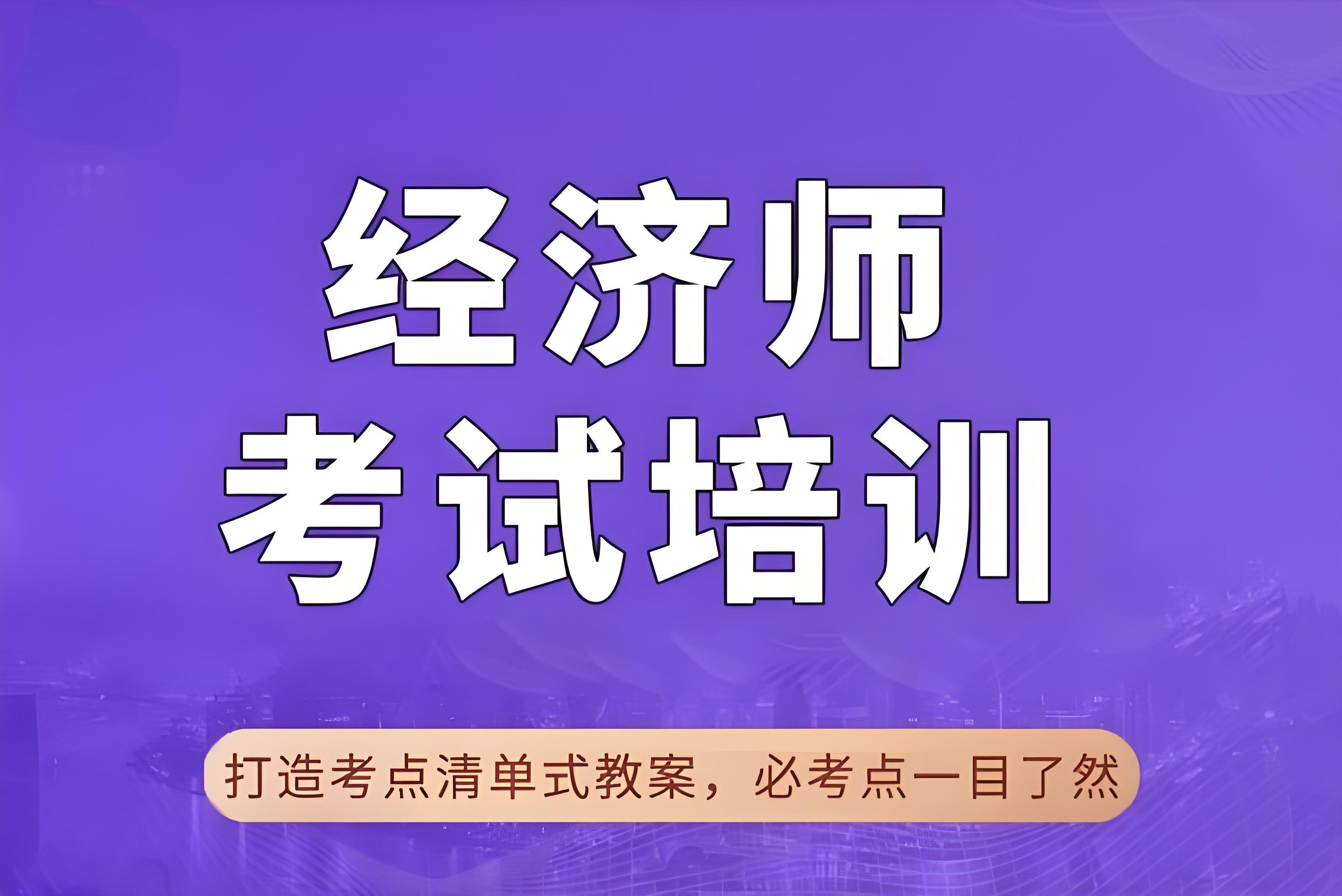 最新资讯国内10大行业杰出的经济师考试培训机构1