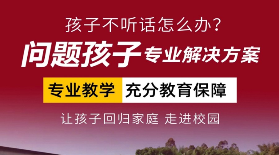 洛阳十大正规叛逆孩子封闭式管教学校排名已出炉