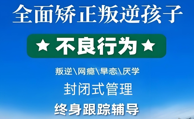 新乡市正规的青少年素质教育管教学校改变孩子小偷小摸习惯