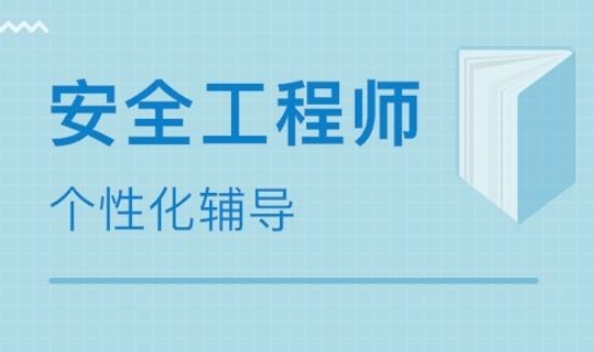 国内十大中级安全工程师培训机构-引领职场晋升与技能提升的双重优势