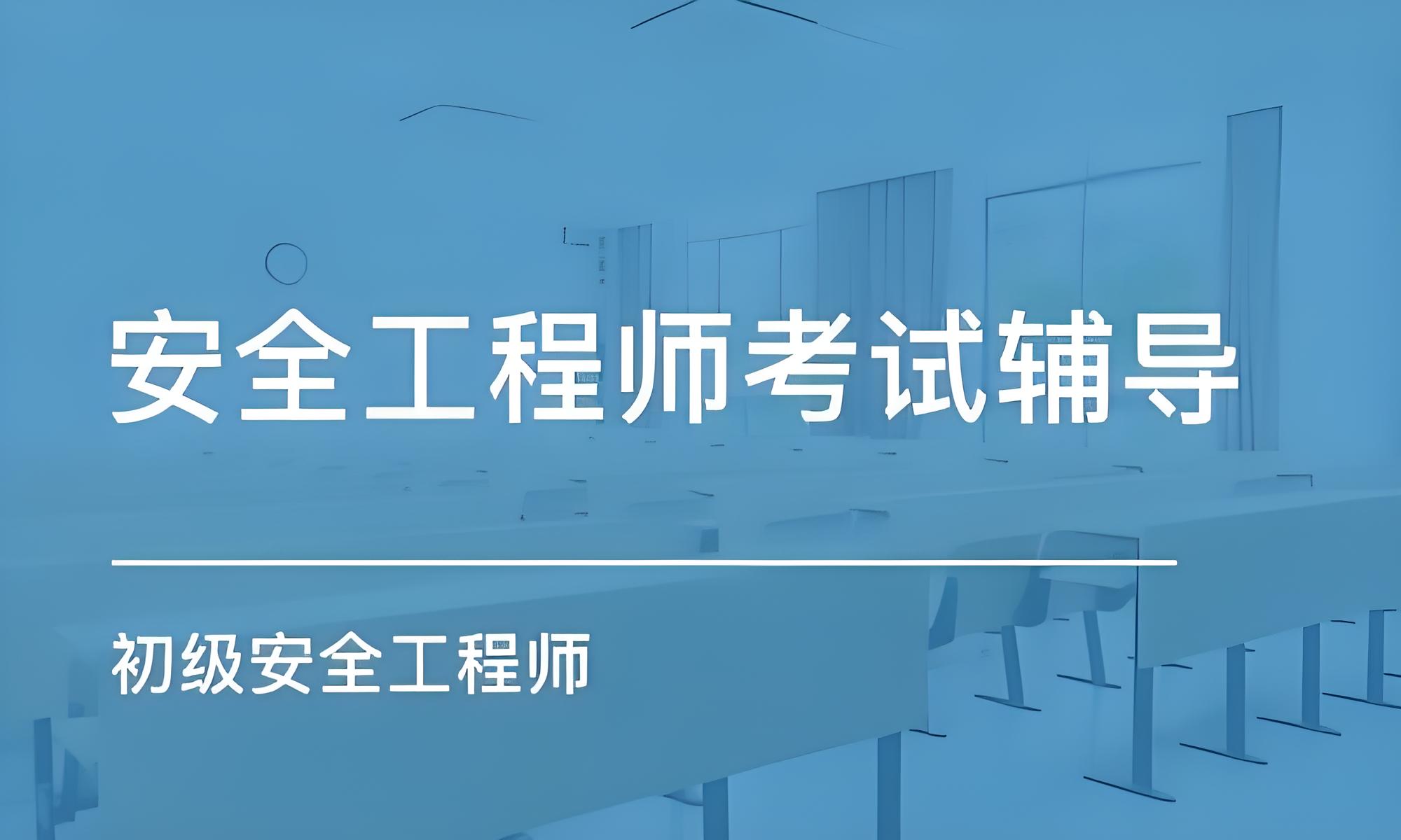 职业考生必备：2025年国内行业瞩目的初级安全工程师培训机构