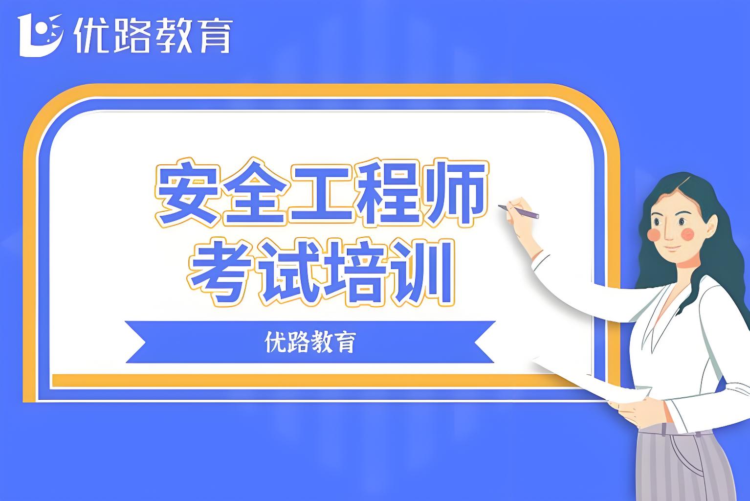 2025全国师资雄厚的初级安全工程师培训机构：备考路上的明灯与指南