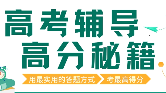 广州口碑评价高的高考冲刺培训机构十大排名一览