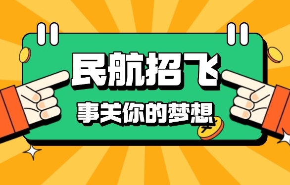 惊喜放送扬州高三学生民航招飞培训机构一览榜