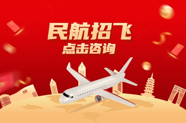 书写传奇扬州民航招飞管过程培训机构排名公布
